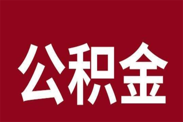 江苏封存的1个月公积金怎么提取（公积金封存一个月可以取吗）